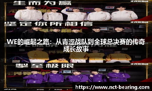 WE的崛起之路：从青涩战队到全球总决赛的传奇成长故事