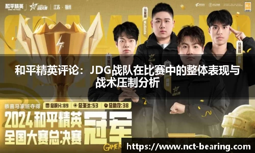 和平精英评论：JDG战队在比赛中的整体表现与战术压制分析