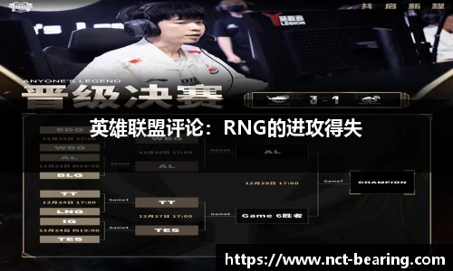 英雄联盟评论：RNG的进攻得失