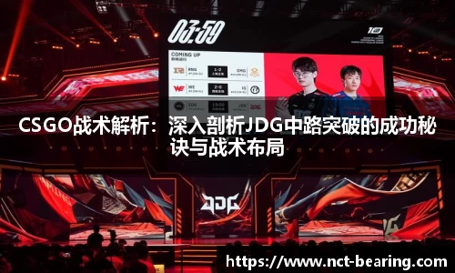 CSGO战术解析：深入剖析JDG中路突破的成功秘诀与战术布局