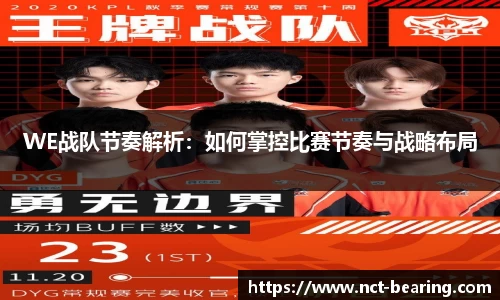 WE战队节奏解析：如何掌控比赛节奏与战略布局