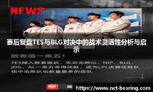 赛后复盘TES与BLG对决中的战术灵活性分析与启示