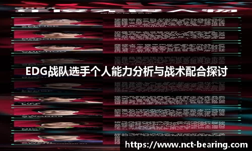 EDG战队选手个人能力分析与战术配合探讨