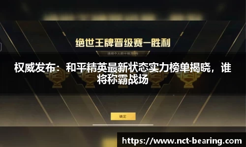 权威发布：和平精英最新状态实力榜单揭晓，谁将称霸战场