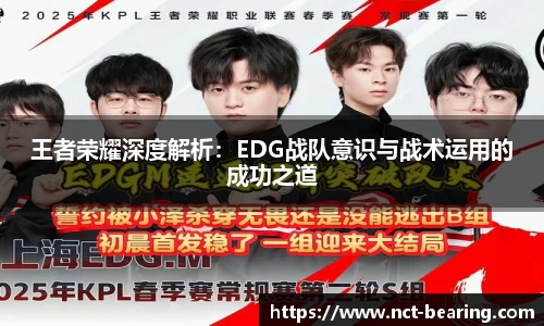 王者荣耀深度解析：EDG战队意识与战术运用的成功之道