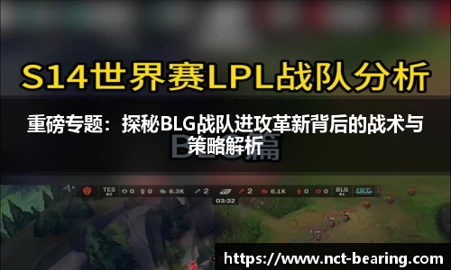 重磅专题：探秘BLG战队进攻革新背后的战术与策略解析
