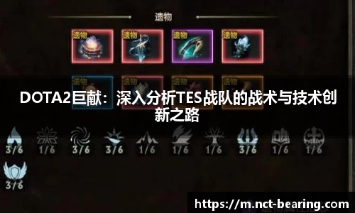 DOTA2巨献：深入分析TES战队的战术与技术创新之路