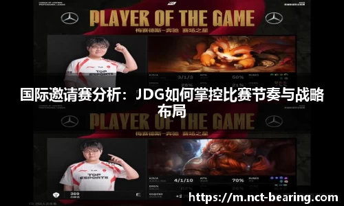国际邀请赛分析：JDG如何掌控比赛节奏与战略布局