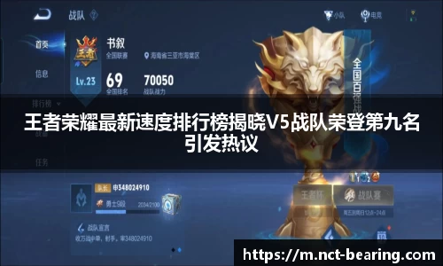 王者荣耀最新速度排行榜揭晓V5战队荣登第九名引发热议