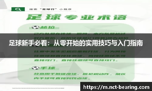 足球新手必看：从零开始的实用技巧与入门指南