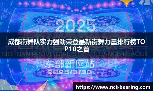 成都街舞队实力强劲荣登最新街舞力量排行榜TOP10之首