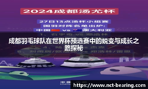 成都羽毛球队在世界杯预选赛中的蜕变与成长之路探秘
