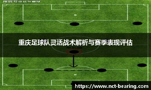 重庆足球队灵活战术解析与赛季表现评估