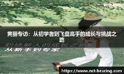 黄丽专访：从初学者到飞盘高手的成长与挑战之路
