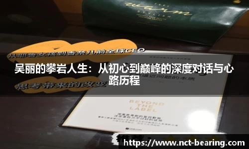 吴丽的攀岩人生：从初心到巅峰的深度对话与心路历程