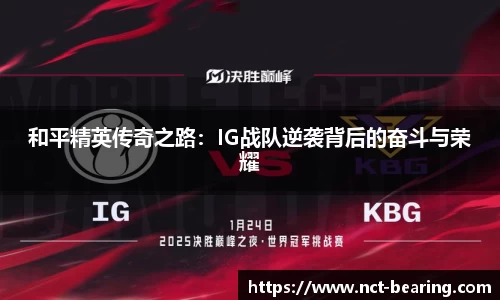 和平精英传奇之路：IG战队逆袭背后的奋斗与荣耀