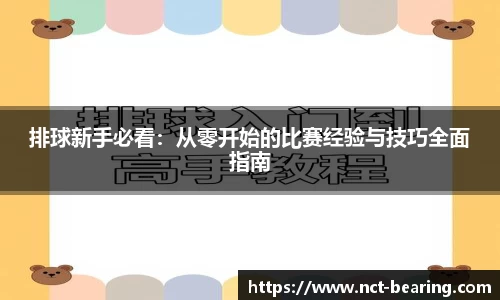 排球新手必看：从零开始的比赛经验与技巧全面指南