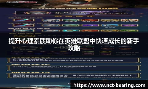 提升心理素质助你在英雄联盟中快速成长的新手攻略