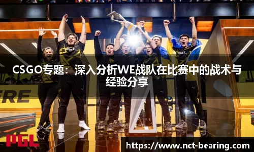 CSGO专题：深入分析WE战队在比赛中的战术与经验分享