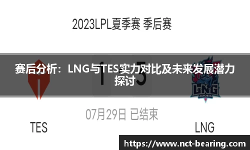 赛后分析：LNG与TES实力对比及未来发展潜力探讨