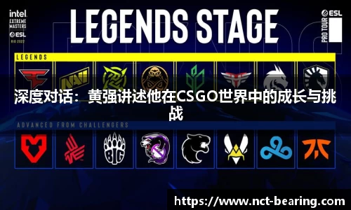 深度对话：黄强讲述他在CSGO世界中的成长与挑战