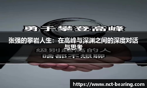 张强的攀岩人生：在高峰与深渊之间的深度对话与思考