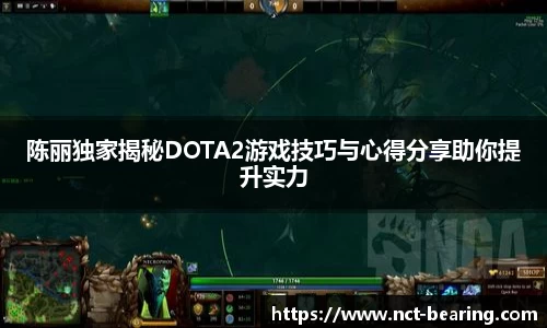 陈丽独家揭秘DOTA2游戏技巧与心得分享助你提升实力