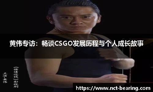 黄伟专访：畅谈CSGO发展历程与个人成长故事