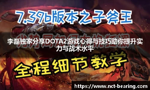 李磊独家分享DOTA2游戏心得与技巧助你提升实力与战术水平