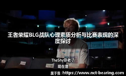 王者荣耀BLG战队心理素质分析与比赛表现的深度探讨