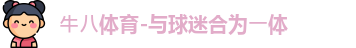 ⽜⼋体育